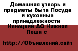 Домашняя утварь и предметы быта Посуда и кухонные принадлежности. Ненецкий АО,Нижняя Пеша с.